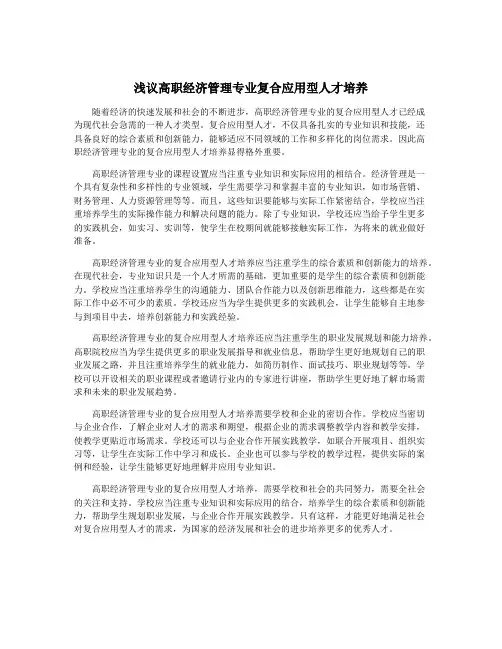 浅议高职经济管理专业复合应用型人才培养