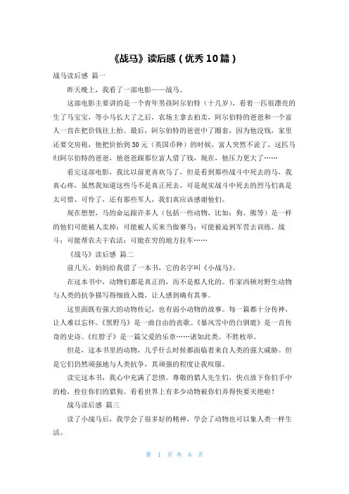 《战马》读后感(优秀10篇)