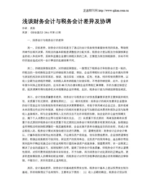 浅谈财务会计与税务会计差异及协调