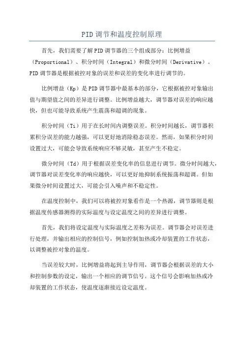 PID调节和温度控制原理