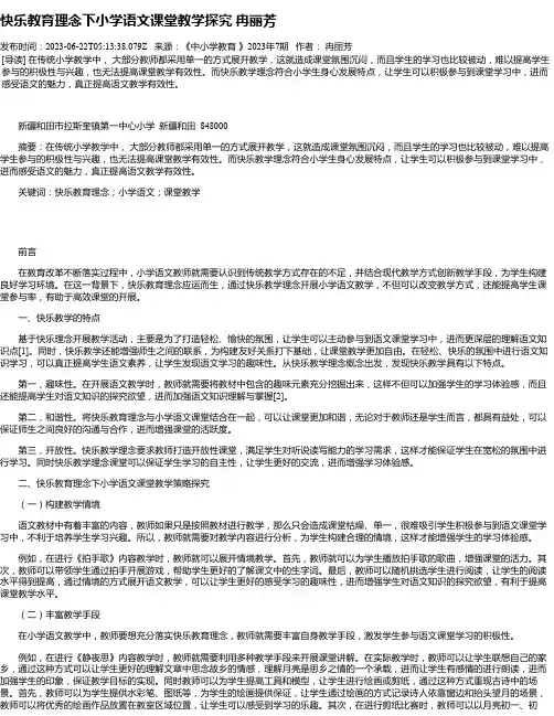 快乐教育理念下小学语文课堂教学探究冉丽芳