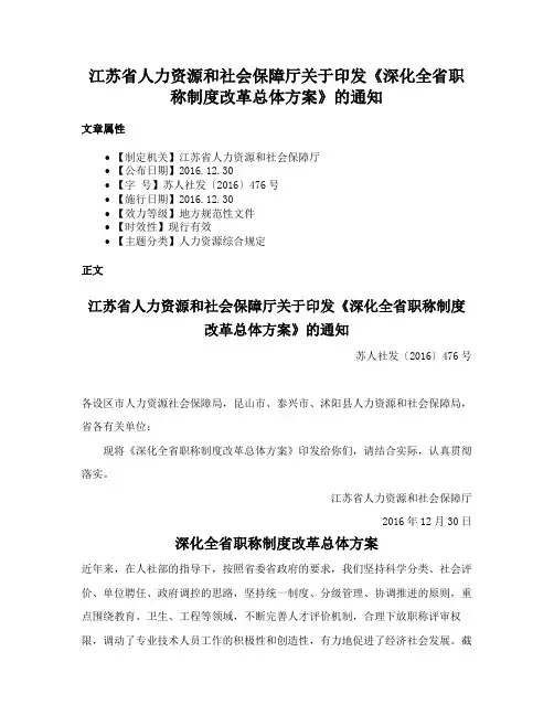 江苏省人力资源和社会保障厅关于印发《深化全省职称制度改革总体方案》的通知