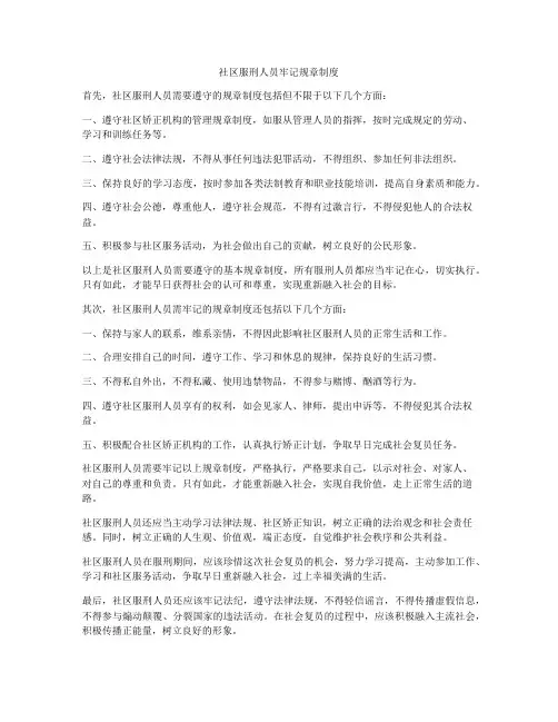 社区服刑人员牢记规章制度