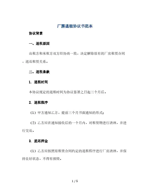 厂房退租协议书范本与厂方租赁合同范本(2024精)