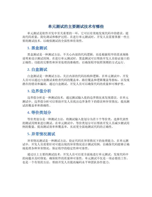 单元测试的主要测试技术有哪些