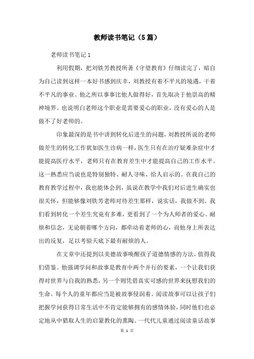 教师读书笔记(5篇)