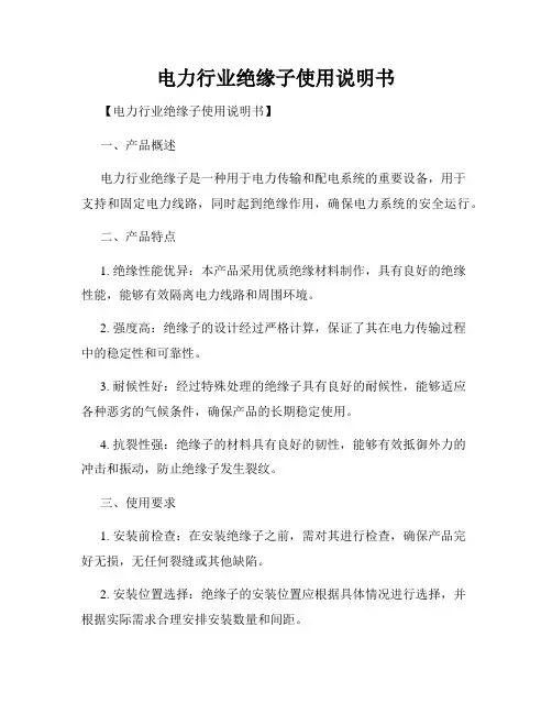 电力行业绝缘子使用说明书