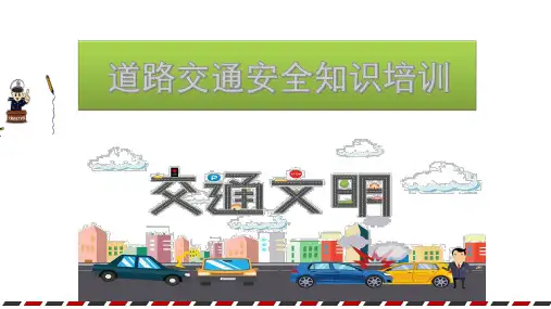 企业交通安全培训PPT