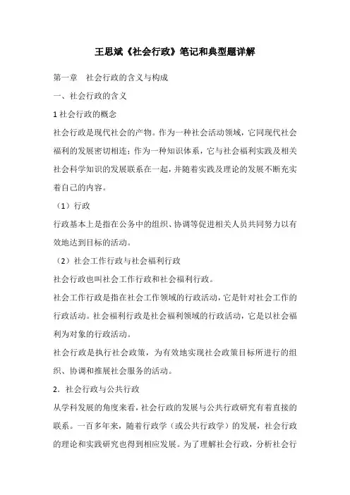 王思斌《社会行政》笔记和典型题详解