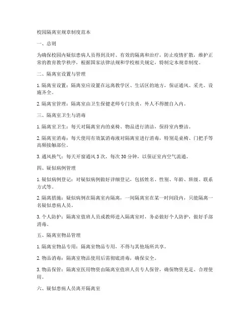 校园隔离室规章制度范本