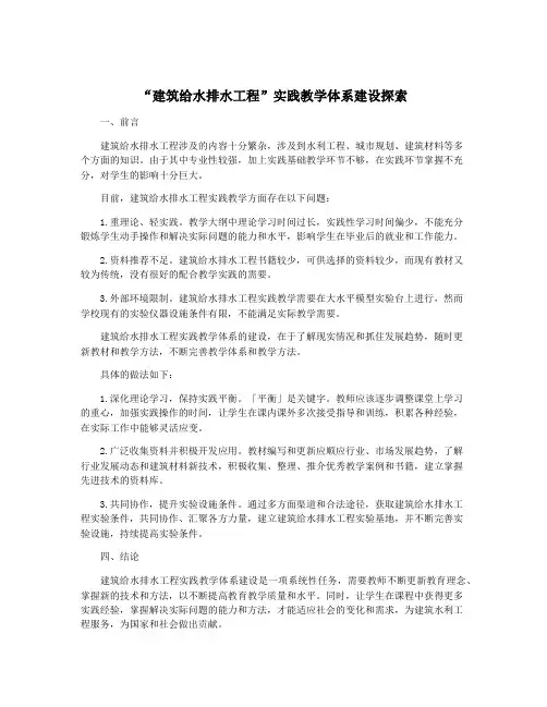 “建筑给水排水工程”实践教学体系建设探索