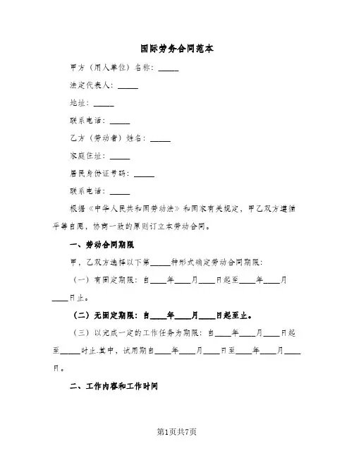 国际劳务合同范本(2篇)