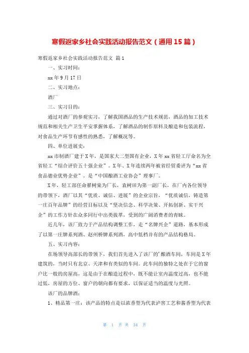 寒假返家乡社会实践活动报告范文(通用15篇)