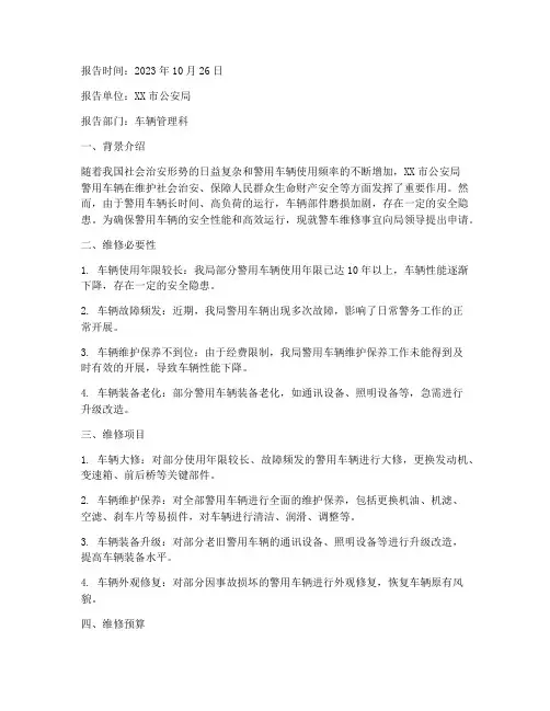 关于警车维修的申请报告