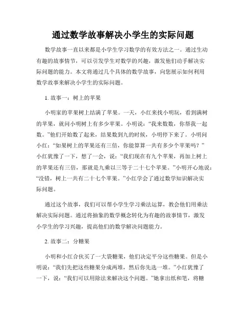 通过数学故事解决小学生的实际问题