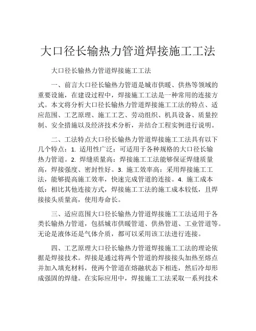 大口径长输热力管道焊接施工工法