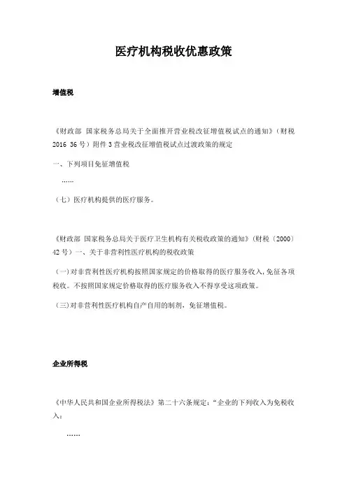 2016最新医疗机构税收优惠政策(分类)