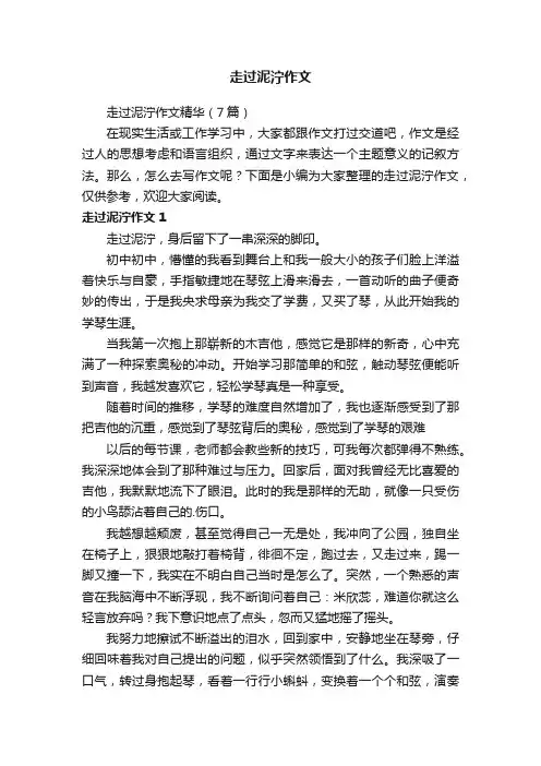 走过泥泞作文