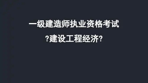 一级建造师讲义《建设工程经济》14技术经济效果评价1讲解