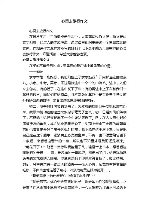 心灵去旅行作文