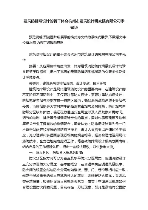 建筑防排烟设计的若干体会杭州市建筑设计研究院有限公司李光华