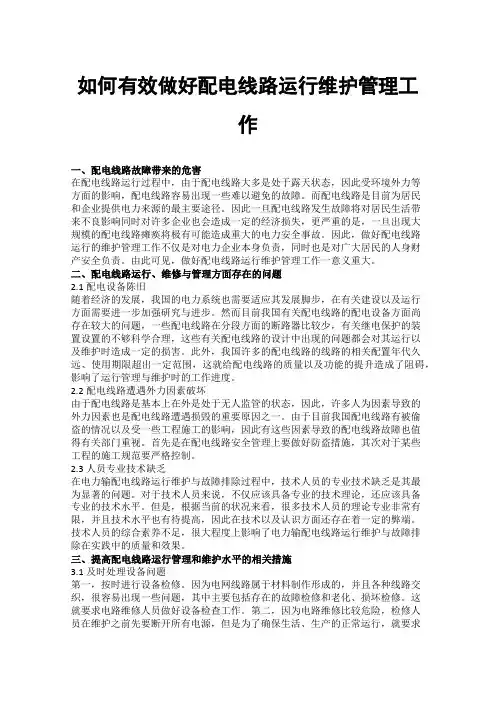 如何有效做好配电线路运行维护管理工作