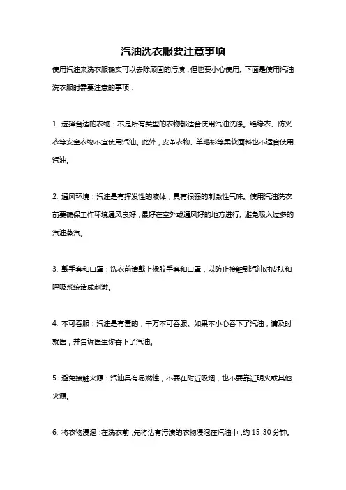 汽油洗衣服要注意事项