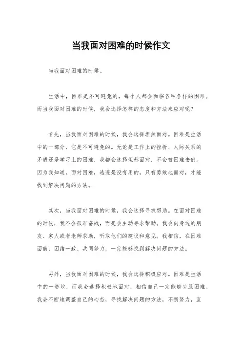 当我面对困难的时候作文
