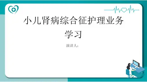 小儿肾病综合征护理业务学习PPT课件