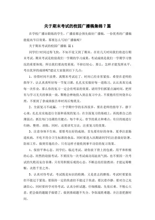 关于期末考试的校园广播稿集锦7篇