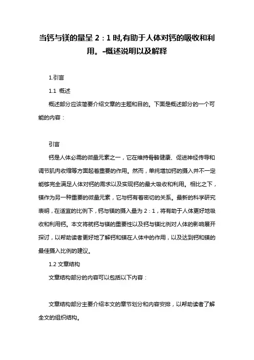 当钙与镁的量呈2∶1时,有助于人体对钙的吸收和利用。-概述说明以及解释