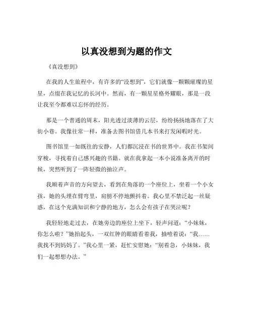 以真没想到为题的作文