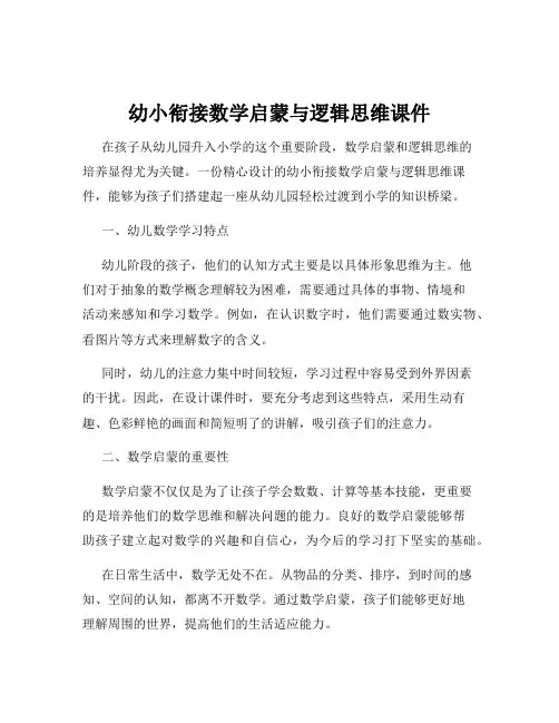 幼小衔接数学启蒙与逻辑思维课件