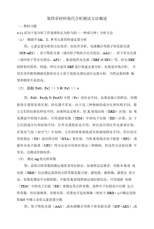 ch04材料现代分析测试方法概述作业答案.doc