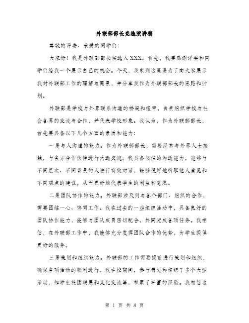 外联部部长竞选演讲稿（4篇）