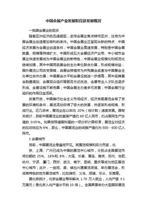 中国会展产业发展阶段及发展概况