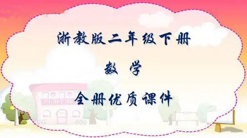 浙教版数学二年级下册全册优质课件