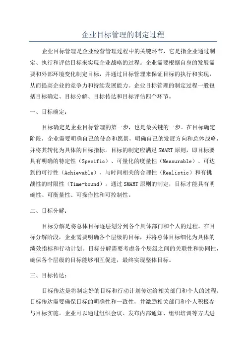 企业目标管理的制定过程