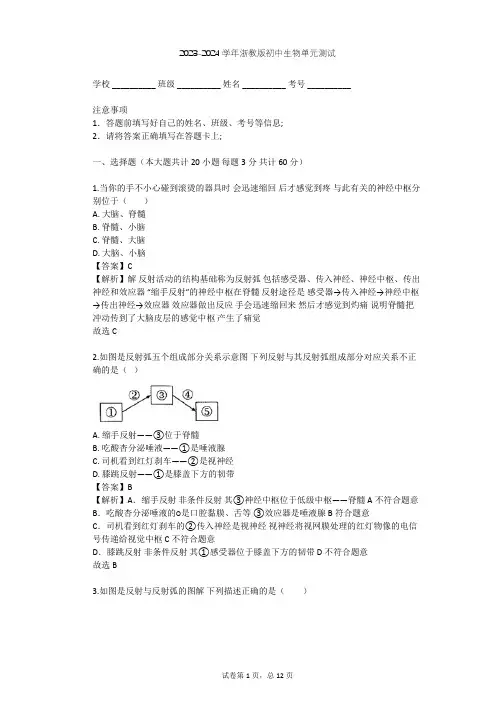 2023-2024学年初中生物浙教版八年级上第3章 生命活动的调节单元测试(含答案解析)