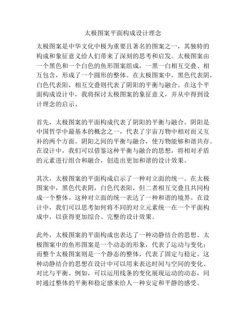 太极图案平面构成设计理念