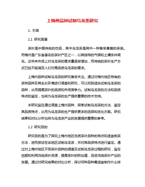 上梅州品种试制乌龙茶研究