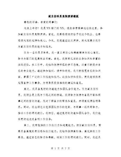 副主任科员竞职演讲模板（四篇）
