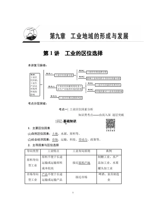 2018年高考一轮人教版地理 第9章 第1讲 工业的区位选择