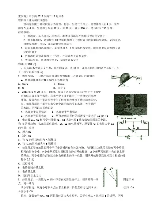 重庆市南开中学高三12月月考(全科6套)(1)重庆市南开中学高三12月月考理综试题 