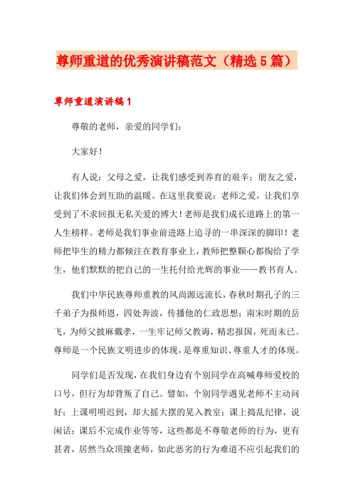 尊师重道的优秀演讲稿范文(精选5篇)