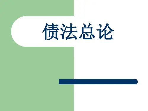 债法总论ppt课件288