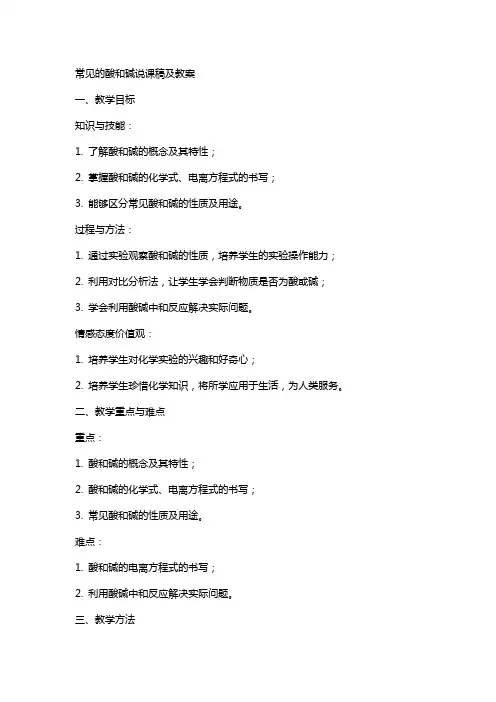 常见的酸和碱说课稿及教案