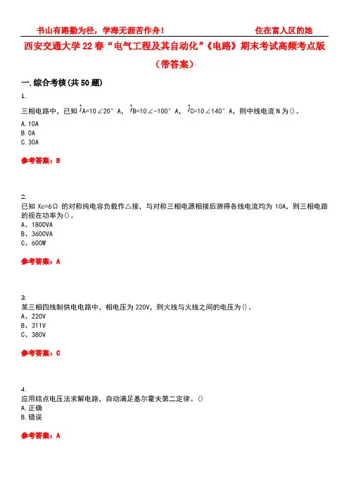 西安交通大学22春“电气工程及其自动化”《电路》期末考试高频考点版(带答案)试卷号：5