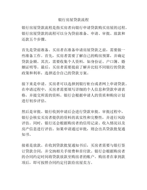 银行房屋贷款流程