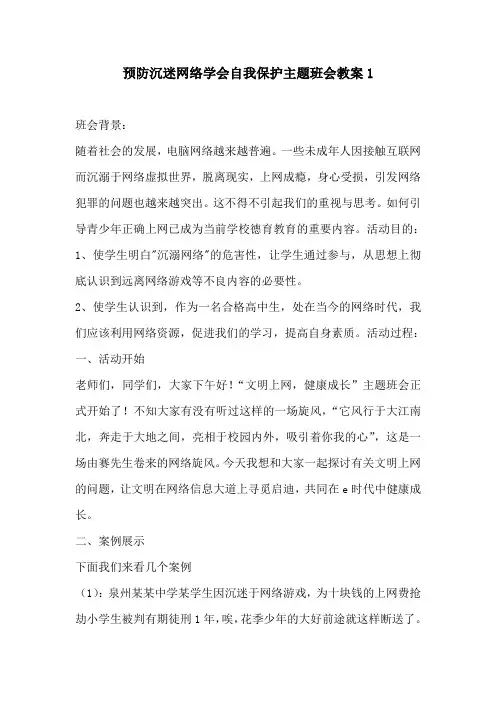 预防沉迷网络学会自我保护主题班会教案5篇